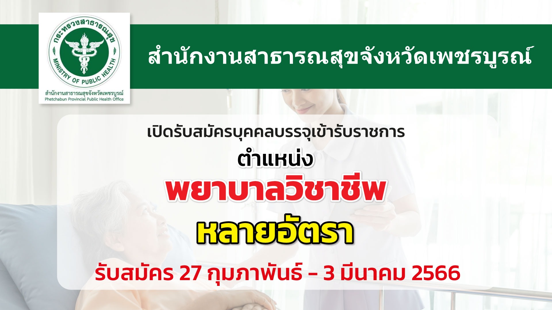 สสจ.เพชรบูรณ์ เปิดรับสมัครพยาบาลวิชาชีพหลายอัตรา