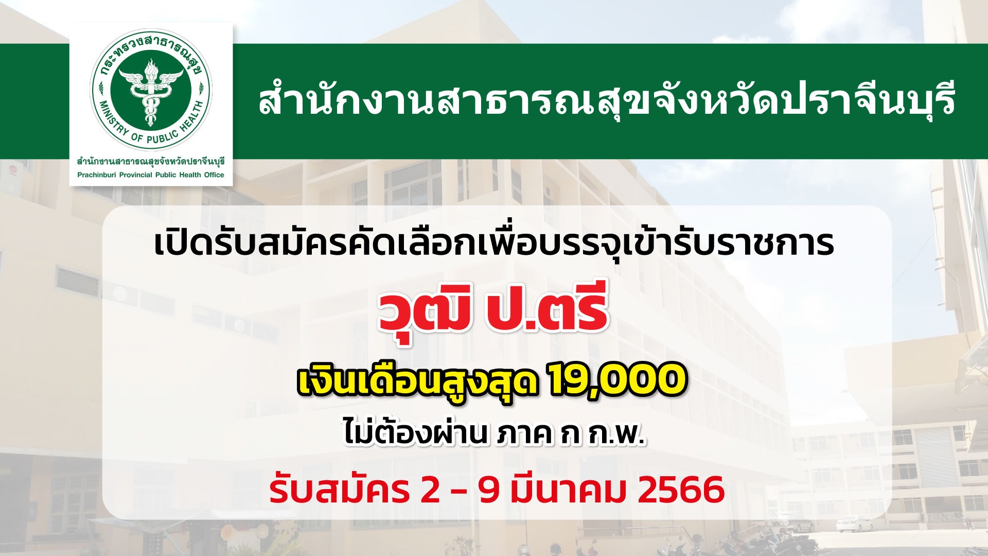 สสจ.ปราจีนบุรี เปิดรับสมัครบุคคลเพื่อบรรจุเข้ารับราชการ