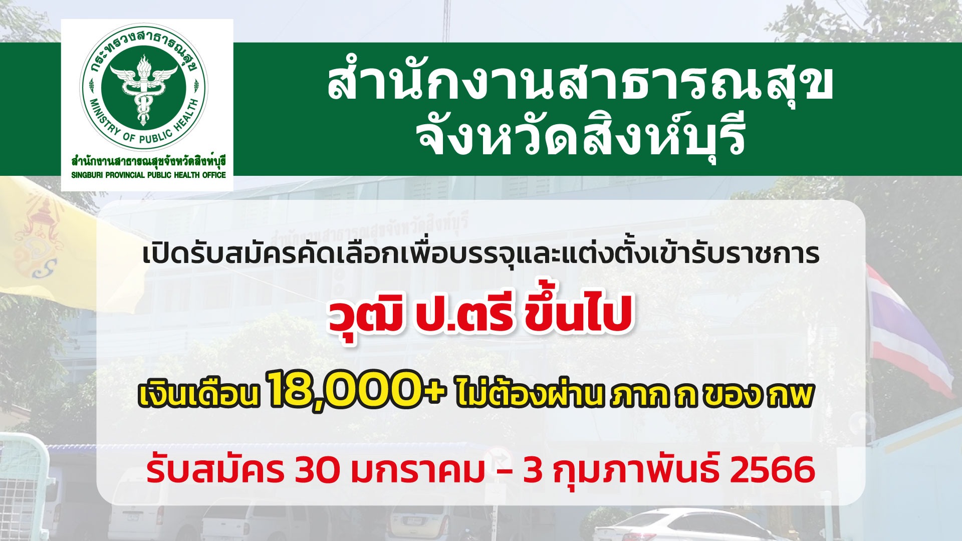 สสจ.สิงห์บุรี รับสมัครคัดเลือกบุคคลเพื่อบรรจุและเข้ารับราชการ