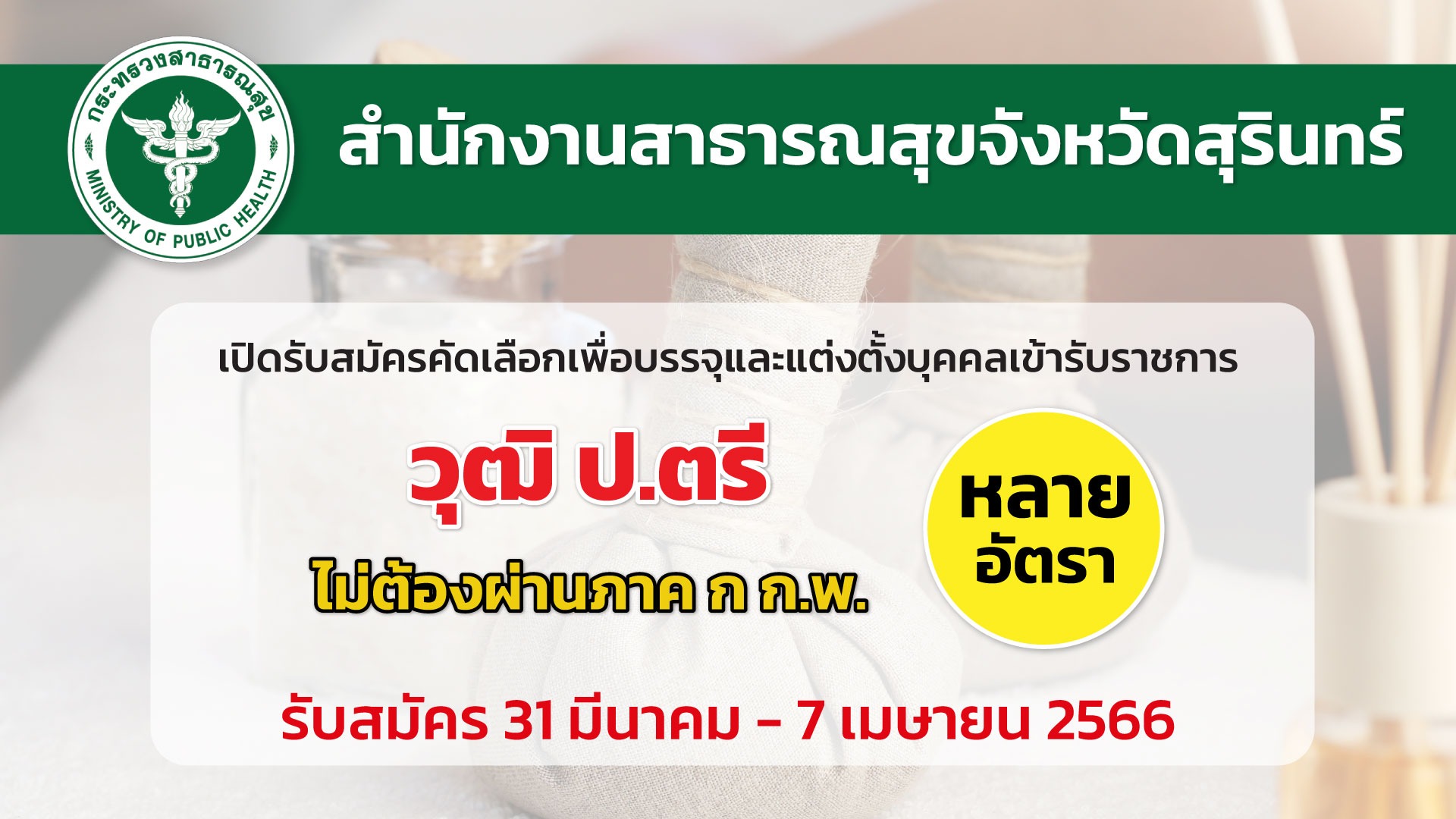 สสจ.สุรินทร์ เปิดรับสมัครคัดเลือกเพื่อบรรจุบุคคลเข้ารับราชการ