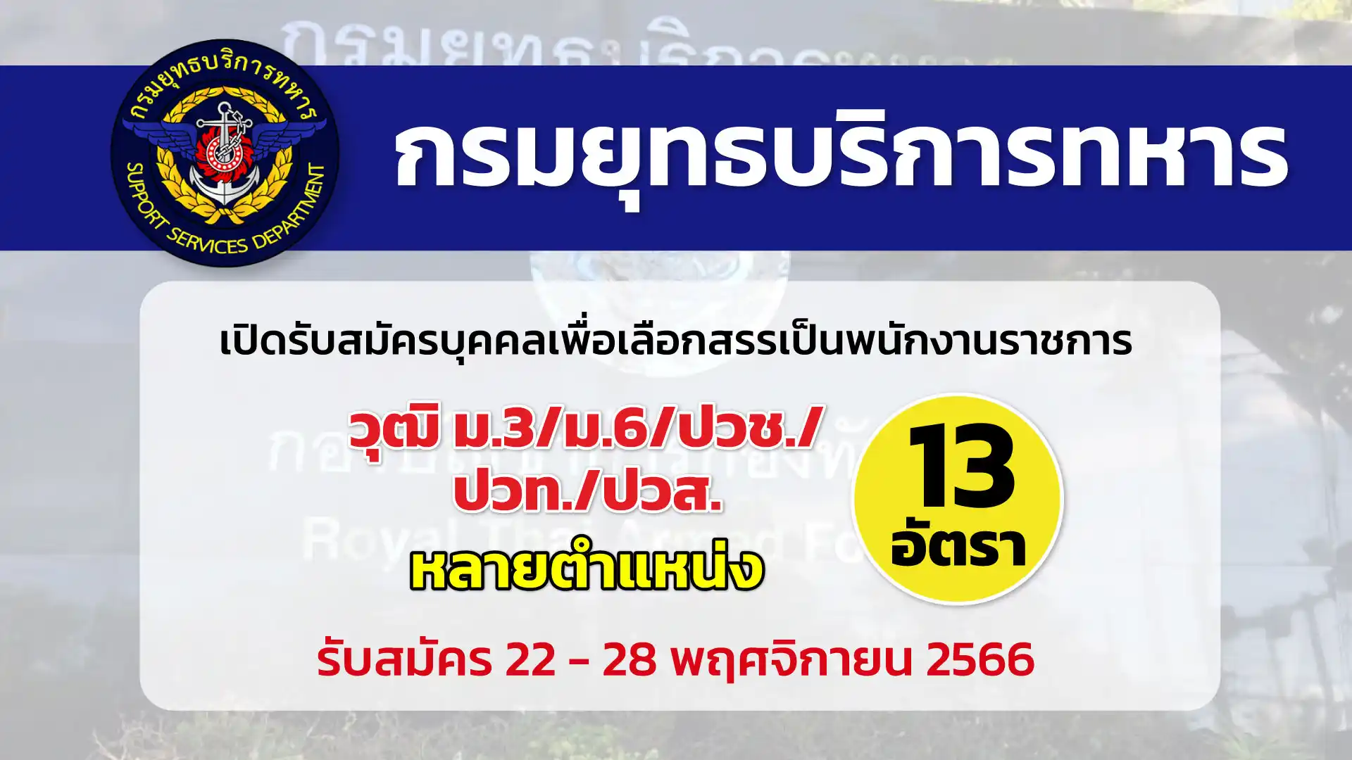 กรมยุทธบริการทหาร เปิดรับสมัครบุคคลเพื่อเลือกสรรเป็นพนักงานราชการ