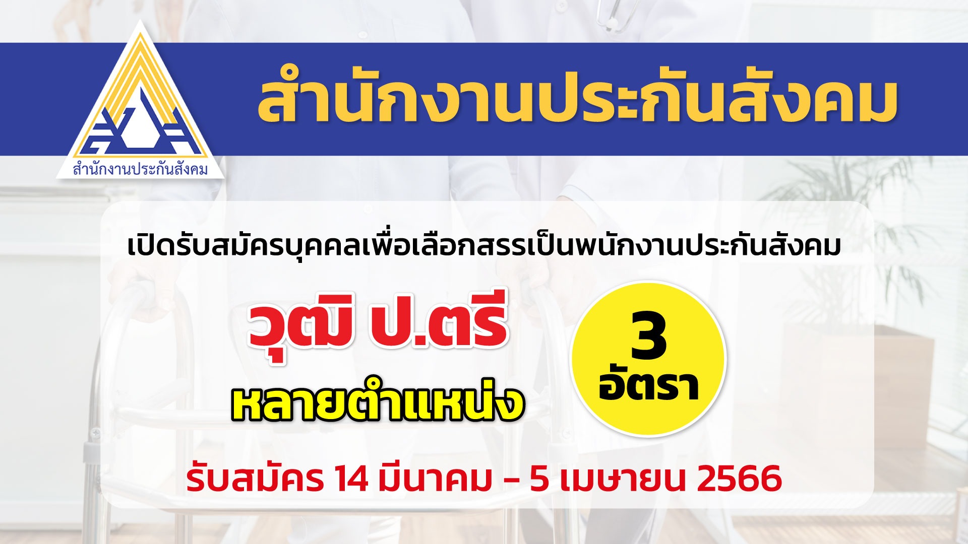 สำนักงานประกันสังคม เปิดรับสมัครบุคคลเพื่อเลือกสรรเป็นพนักงาน