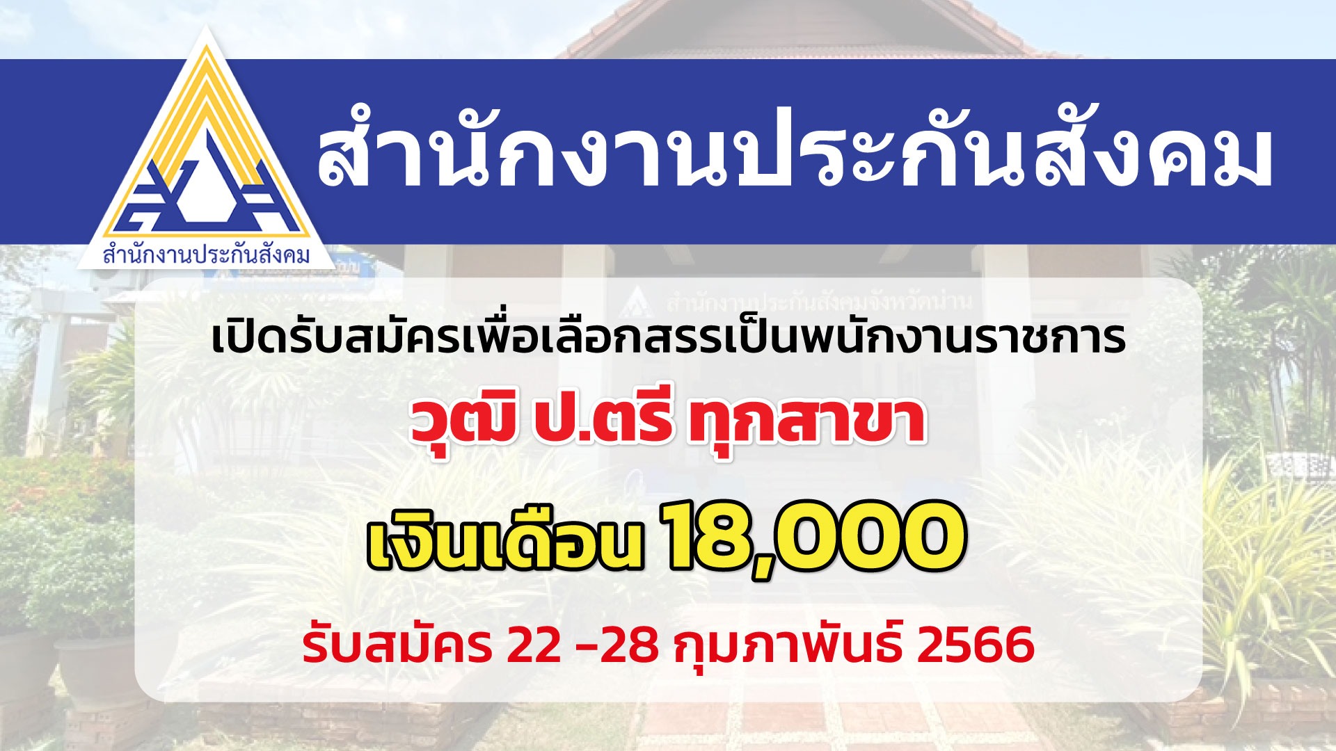 สำนักงานประกันสังคมน่าน เปิดรับสมัครบุคคลเพื่อเลือกสรรเป็นพนักงานราชการ