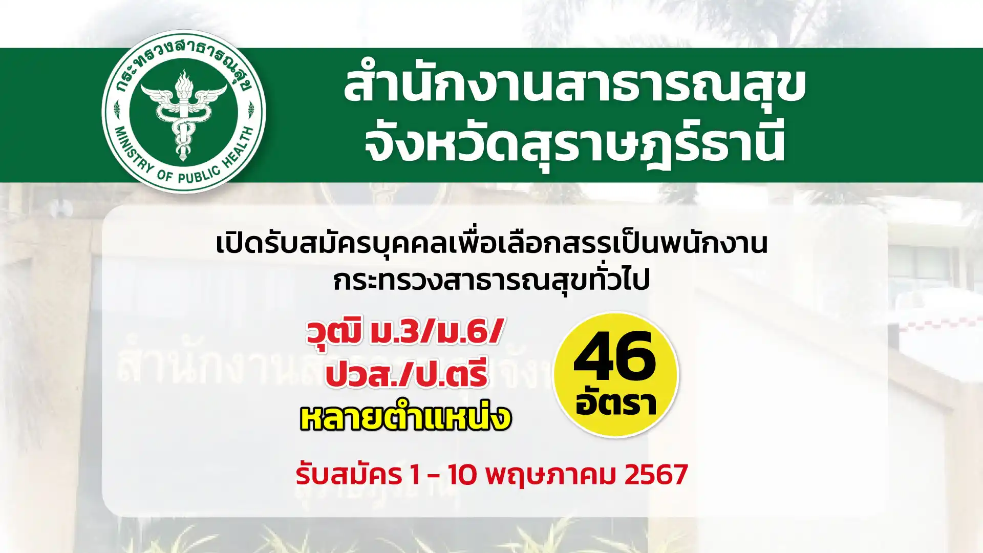 สำนักงานสาธารณสุขจังหวัดสุราษฎร์ธานี เปิดรับสมัครบุคคลเพื่อสรรหาและเลือกสรรเป็นพนักงานกระทรวงสาธารณสุขทั่วไป