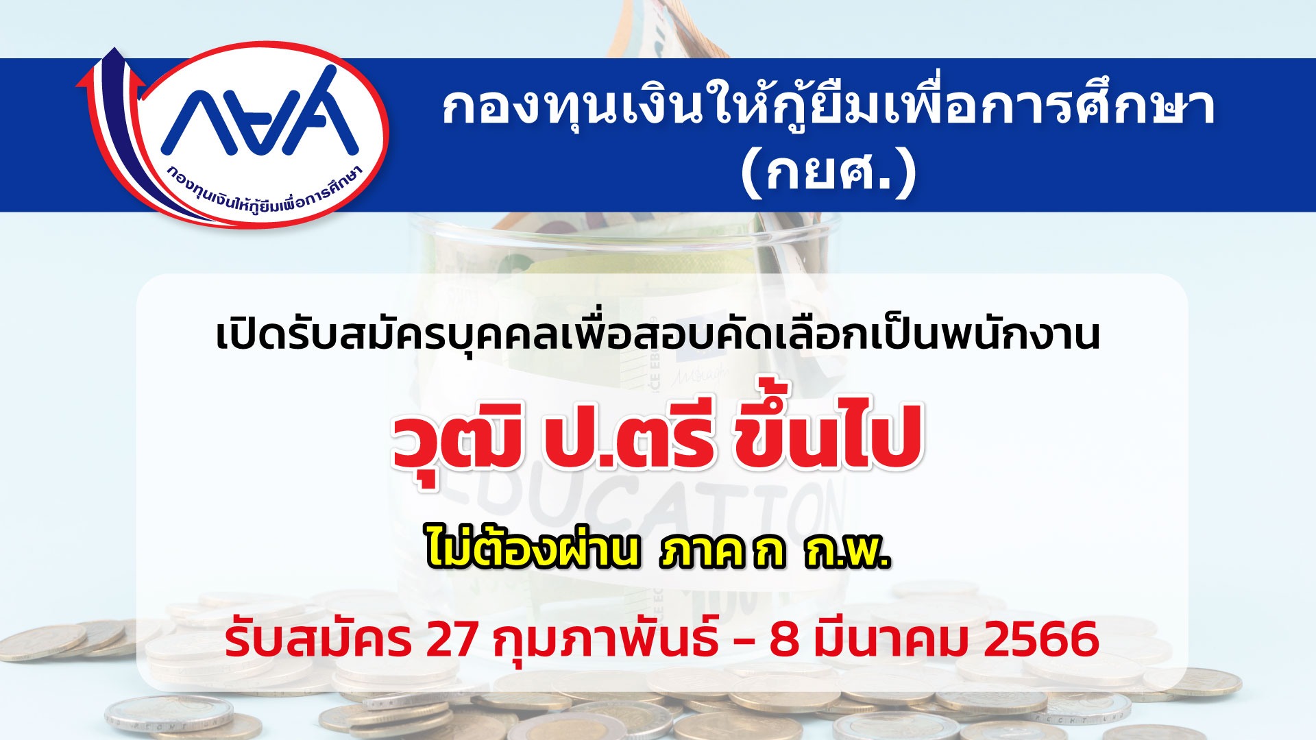 กยศ. เปิดรับสมัครบุคคลเพื่อสอบคัดเลือกเป็นพนักงาน