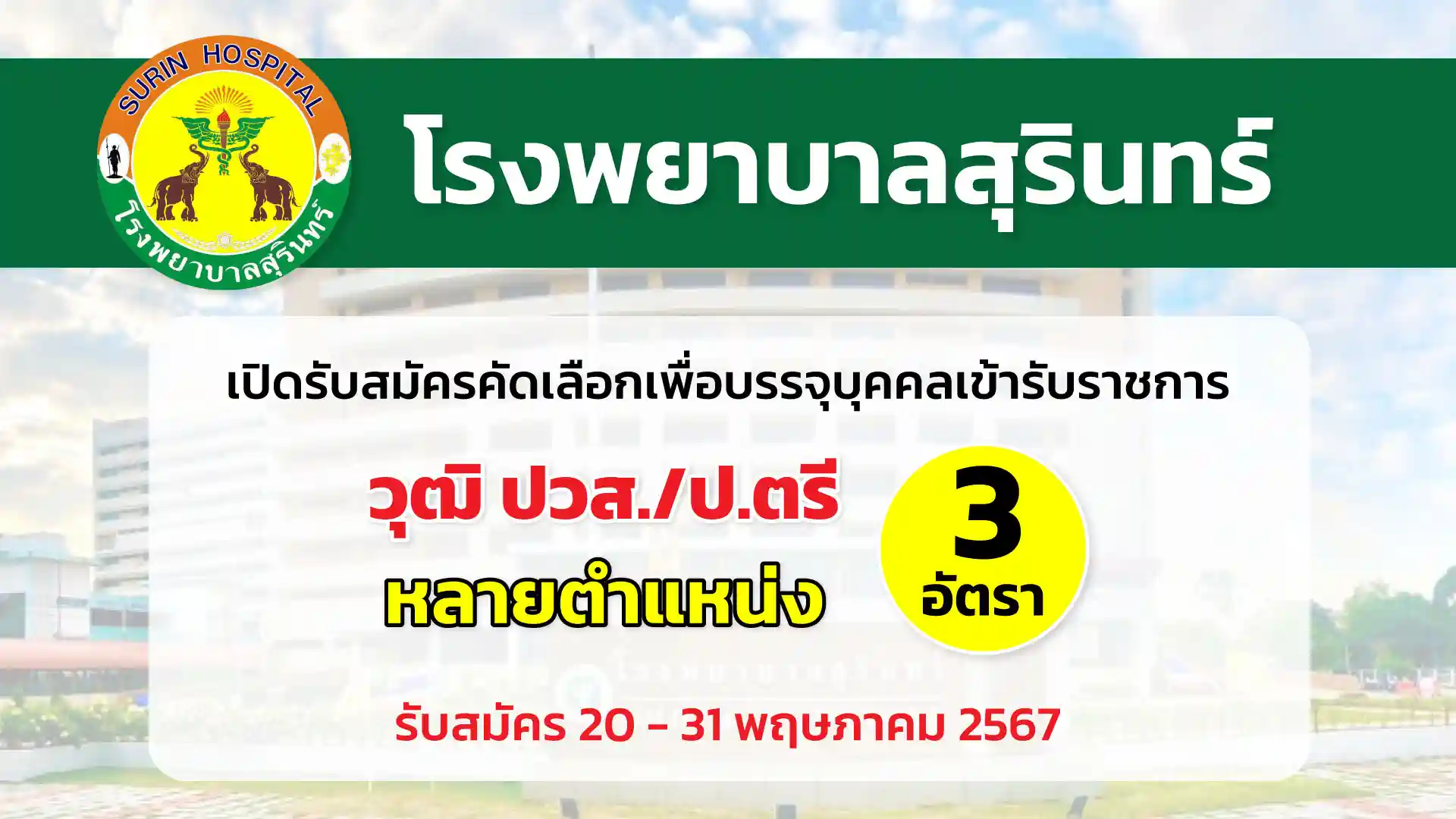 โรงพยาบาลสุรินทร์ เปิดรับสมัครคัดเลือกเพื่อบรรจุและแต่งตั้งบุคคลเข้ารับราชการ หลายตำแหน่ง