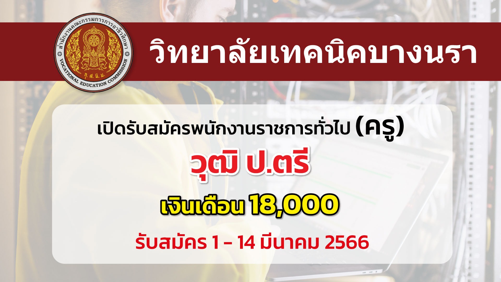 วิทยาลัยเทคนิคบางนรา เปิดรับสมัครพนักงานราชการทั่วไป (ครู) 1 อัตรา