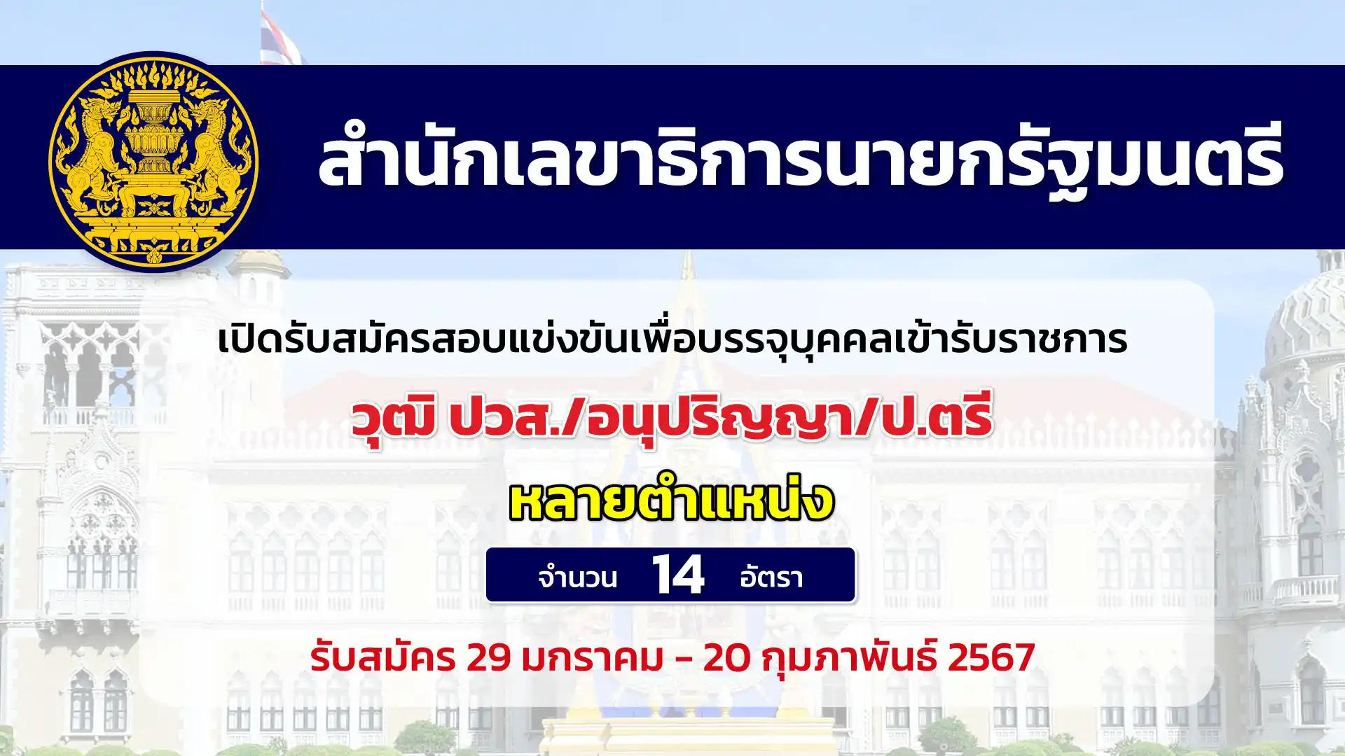 สำนักเลขาธิการนายกรัฐมนตรี เปิดรับสมัครสอบแข่งขันเพื่อบรรจุบุคคลเข้ารับราชการเป็นข้าราชการพลเรือนสามัญ หลายตำแหน่ง 