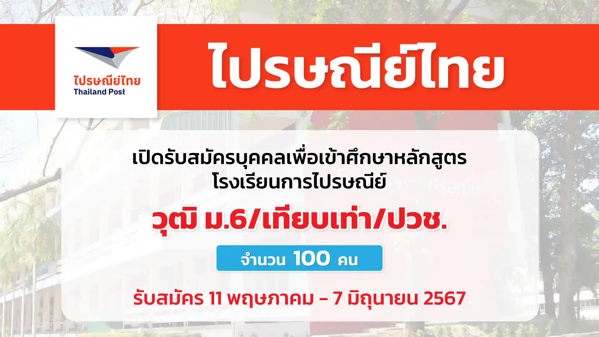 ไปรษณีย์ไทย เปิดรับสมัครบุคคลเพื่อเข้าศึกษาหลักสูตรโรงเรียนการไปรษณีย์ ประจำปีการศึกษา 2567