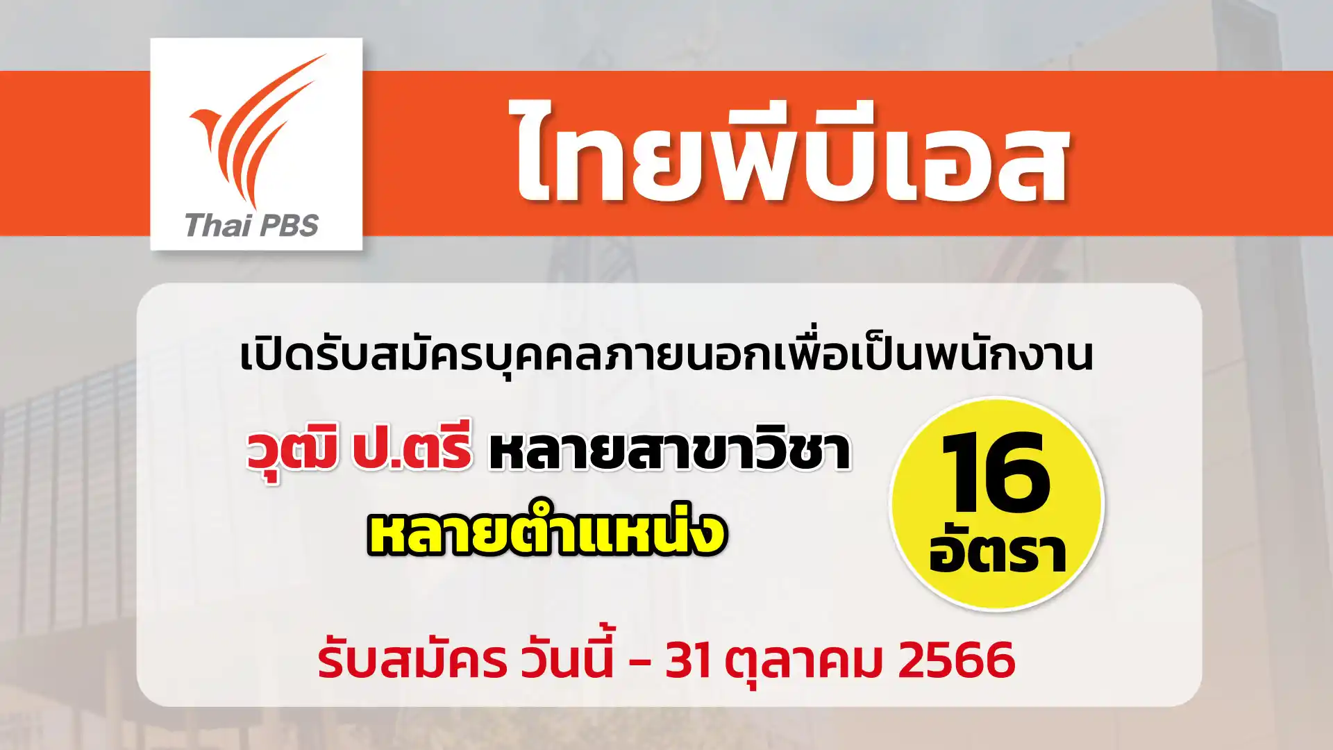 ไทยพีบีเอส เปิดรับสมัครบุคคลภายนอกเพื่อเป็นพนักงาน