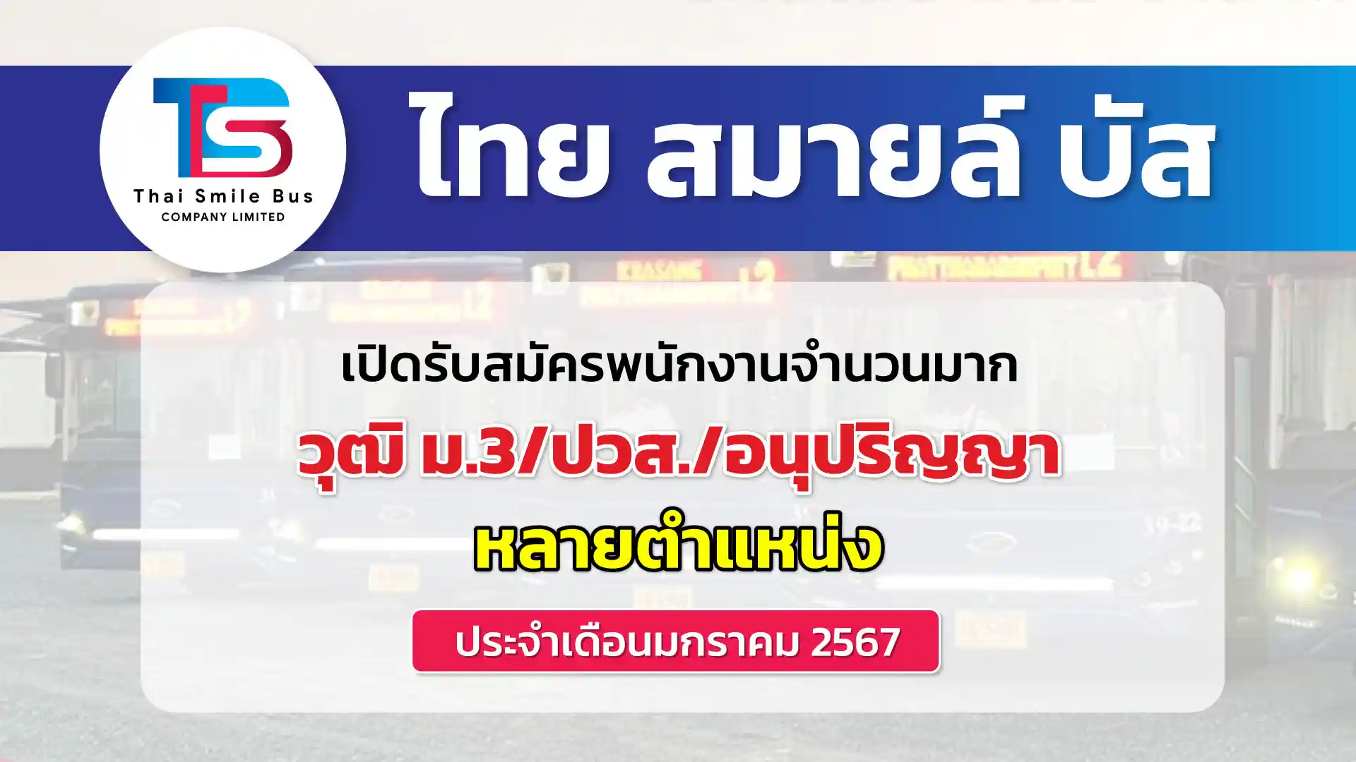 บริษัท ไทย สมายล์ บัส เปิดรับสมัครพนักงานจำนวนมาก ประจำเดือนมกราคม 2567