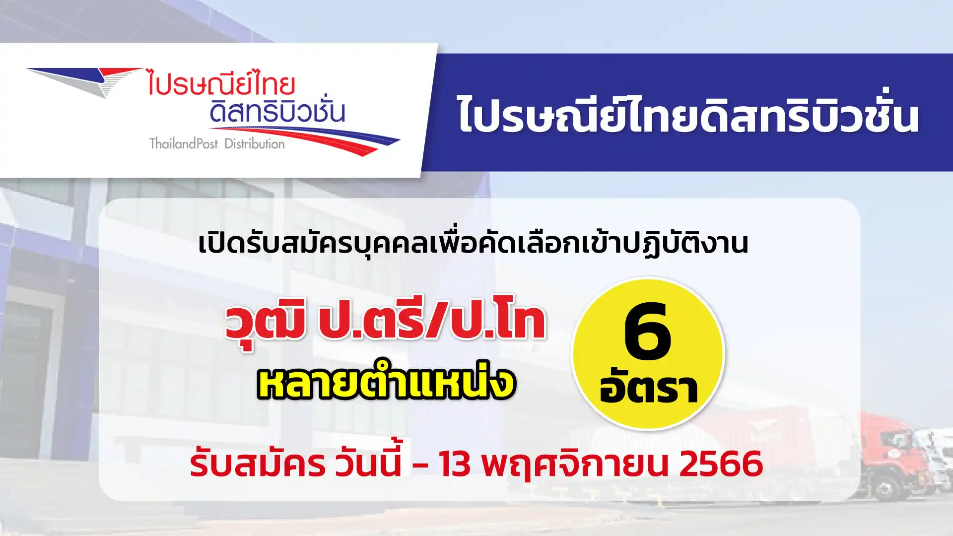 ไปรษณีย์ไทยดิสทริบิวชั่น ประกาศรับสมัครบุคคลเพื่อคัดเลือกเข้าปฏิบัติงาน