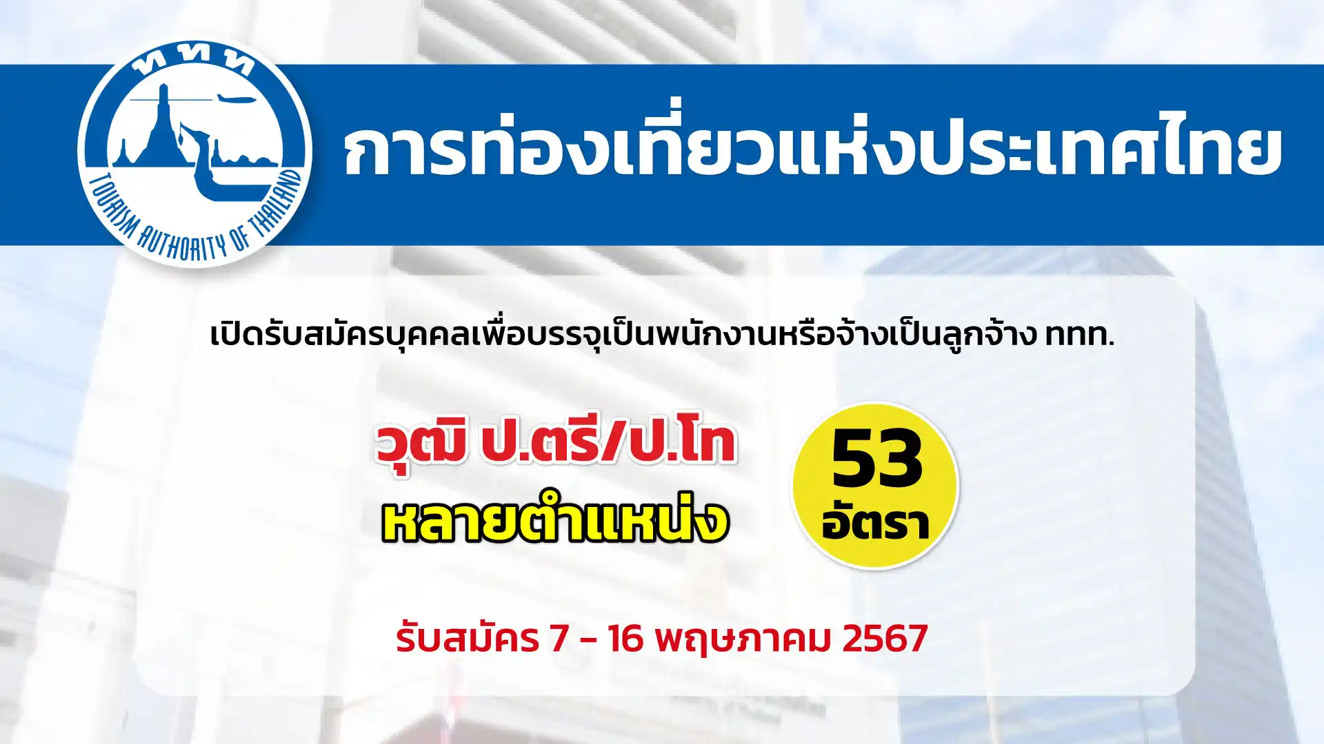 การท่องเที่ยวแห่งประเทศไทย เปิดรับสมัครบุคคลเพื่อบรรจุเป็นพนักงานหรือจ้างเป็นลูกจ้าง ททท.