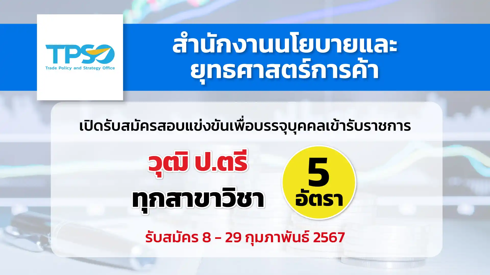 สำนักงานนโยบายและยุทธศาสตร์การค้า เปิดรับสมัครสอบแข่งขันเพื่อบรรจุและแต่งตั้งบุคคลเข้ารับราชการในตำแหน่งนักวิชาการพาณิชย์ปฏิบัติการ