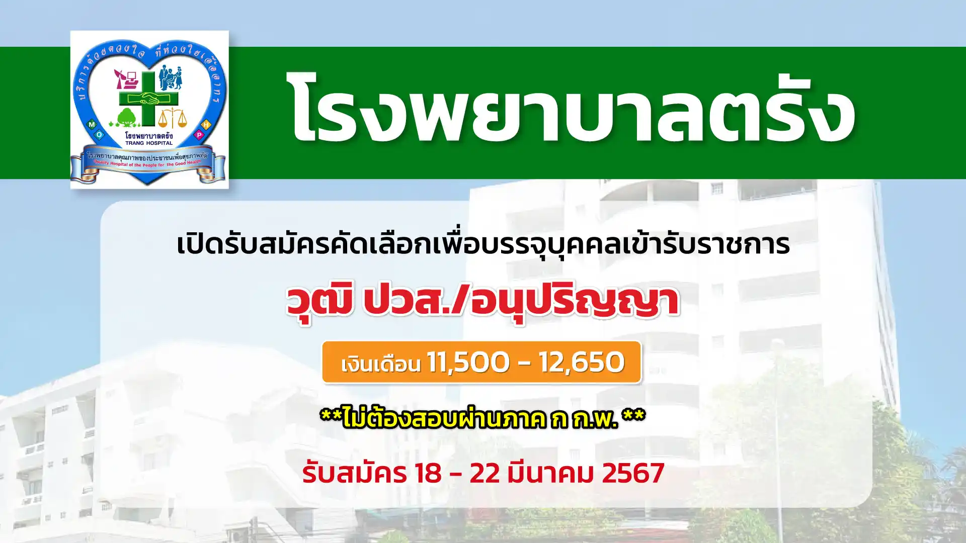 โรงพยาบาลตรัง เปิดรับสมัครคัดเลือกเพื่อบรรจุและแต่งตั้งบุคคลเข้ารับราชการ