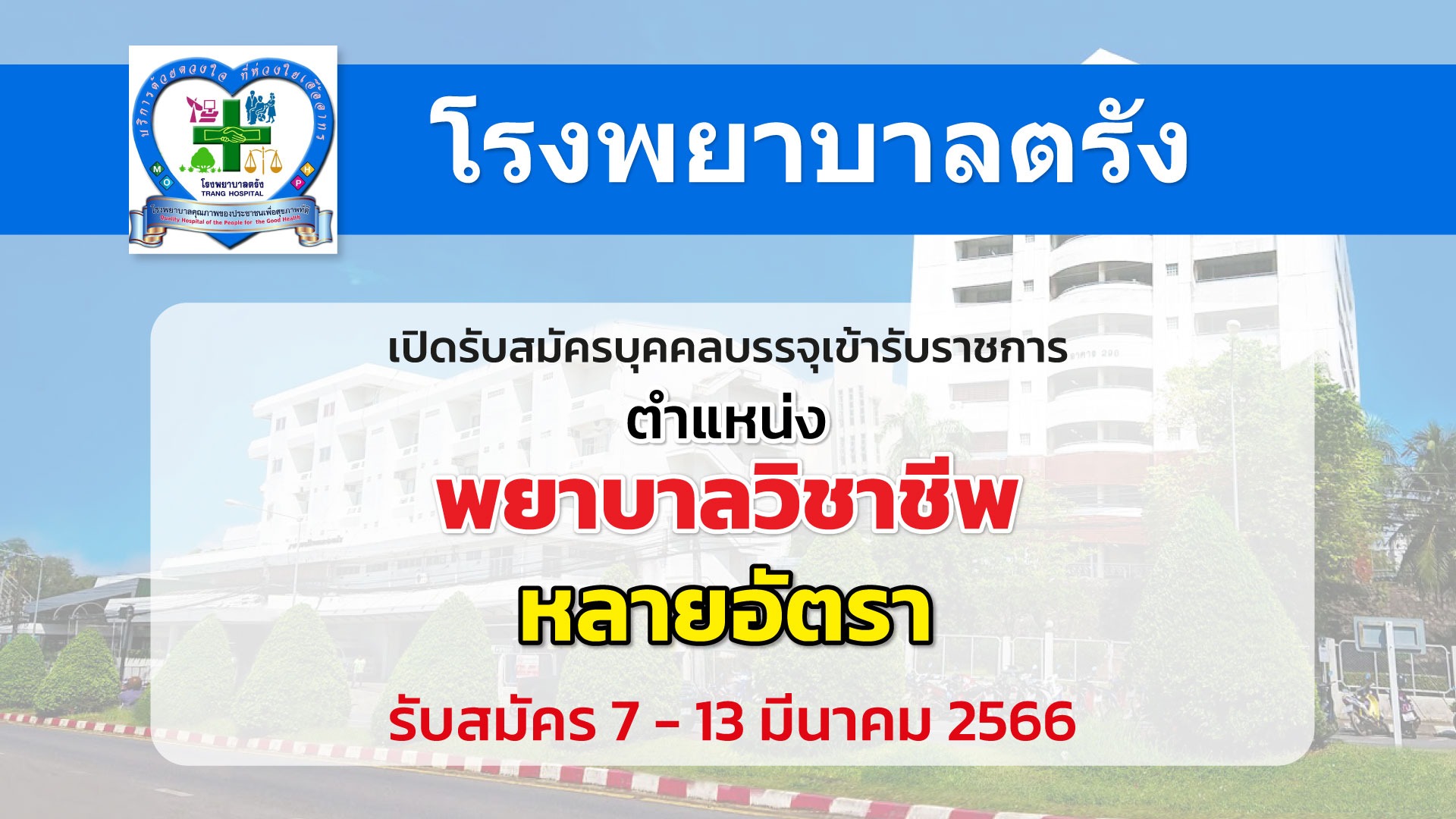 โรงพยาบาลตรัง เปิดรับสมัครพยาบาลวิชาชีพหลายอัตรา