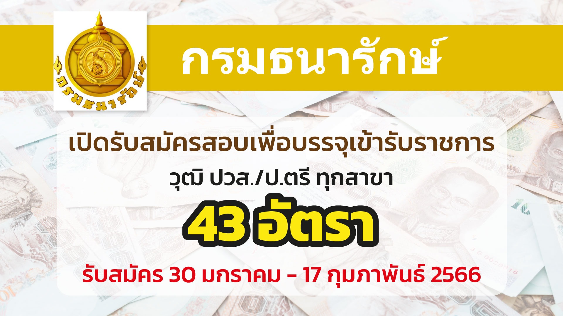 กรมธนารักษ์ เปิดรับสมัครสอบเพื่อบรรจุเข้ารับราชการ