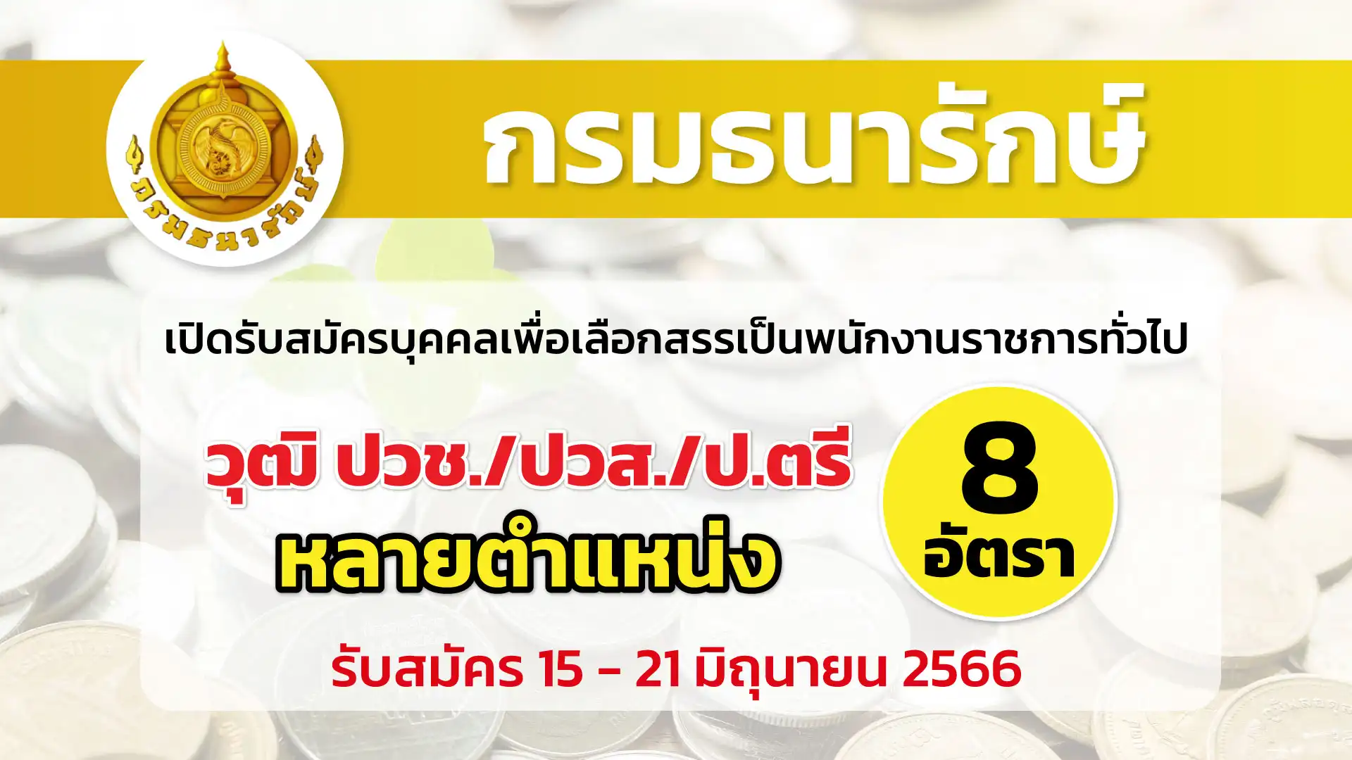 กรมธนารักษ์ เปิดรับสมัครบุคคลเพื่อเลือกสรรเป็นพนักงานราชการทั่วไป