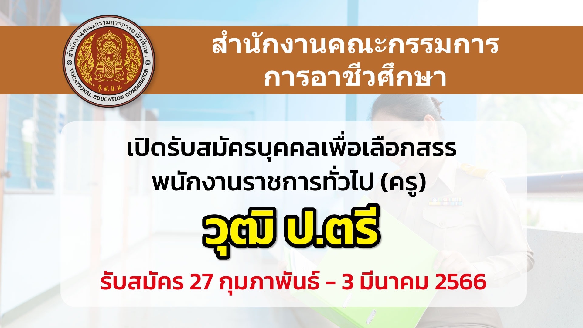 สอศ. เปิดรับสมัครพนักงานราชการทั่วไป (ครู) 