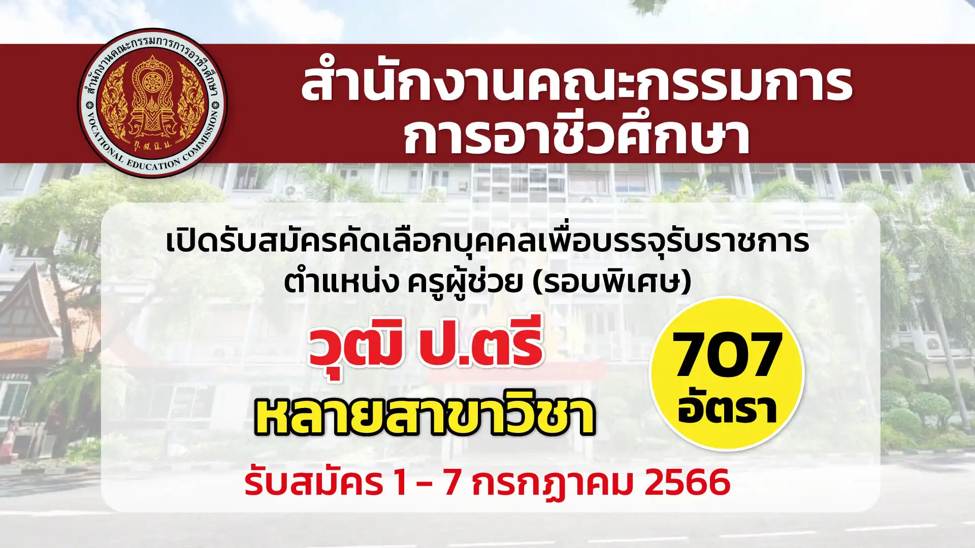 สอศ. เปิดรับสมัครคัดเลือกบุคคลเพื่อบรรจุเข้ารับราชการ ตำแหน่งครูผู้ช่วย