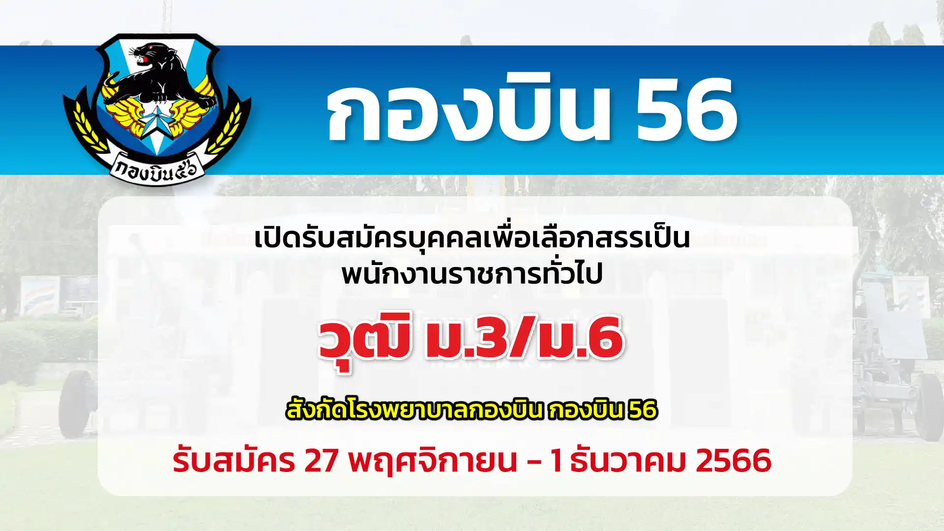 กองบิน 56 เปิดรับสมัครบุคคลเพื่อเลือกสรรเป็นพนักงานราชการทั่วไป