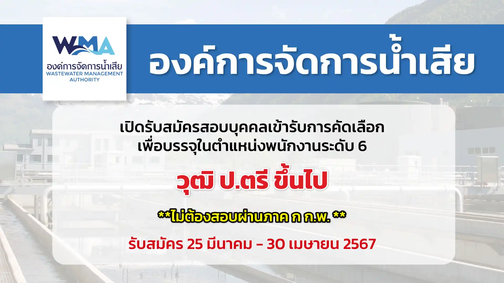 องค์การจัดการน้ำเสีย เปิดรับสมัครสอบบุคคลเข้ารับการคัดเลือก เพื่อบรรจุในตำแหน่งพนักงาน ระดับ 6