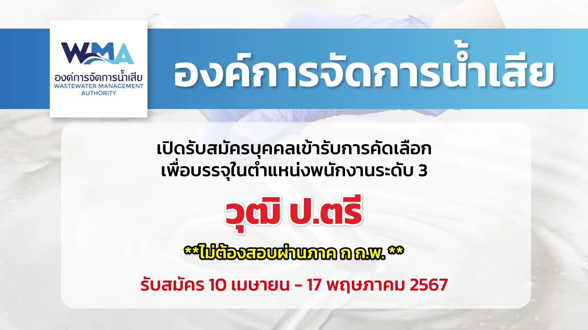 องค์การจัดการน้ำเสีย เปิดรับสมัครบุคคลเข้ารับการคัดเลือก เพื่อบรรจุในตำแหน่งพนักงาน ระดับ 3