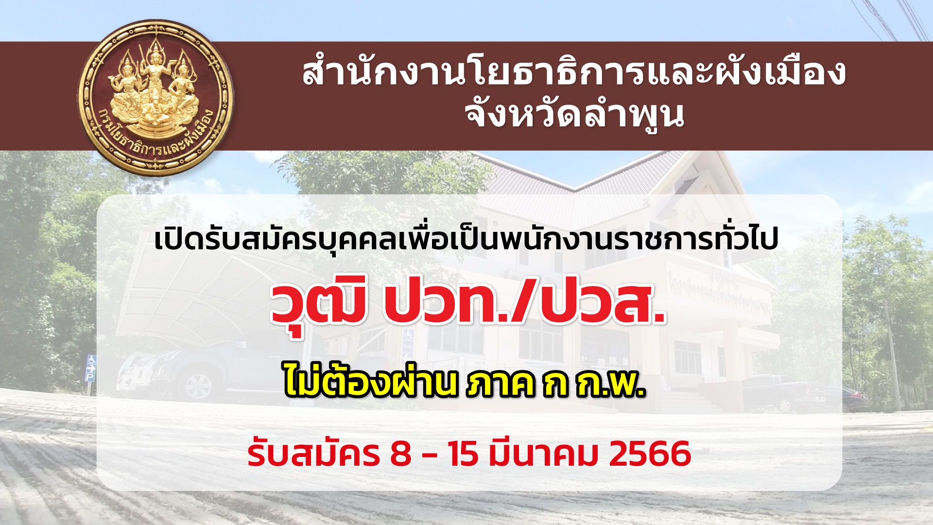 สำนักงานโยธาธิการและผังเมืองจังหวัดลำพูน เปิดรับสมัครพนักงานราชการ