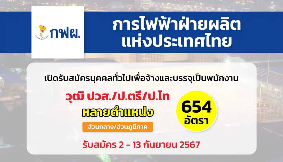 การไฟฟ้าฝ่ายผลิตแห่งประเทศไทย (กฟผ.) เปิดรับสมัครบุคคลทั่วไป เพื่อจ้างและบรรจุเป็นพนักงาน