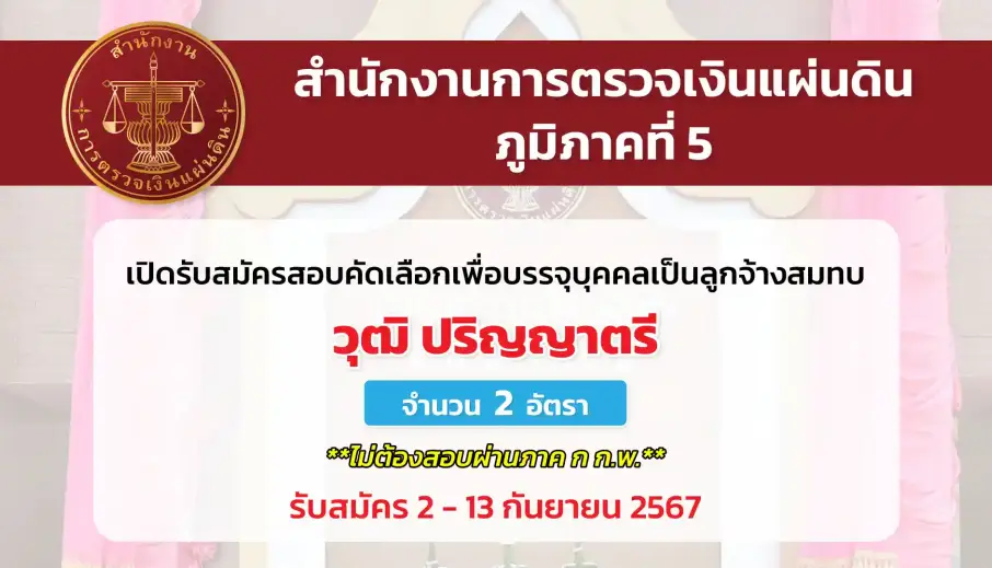 สำนักงานการตรวจเงินแผ่นดินภูมิภาคที่ 5 เปิดรับสมัครสอบคัดเลือกเพื่อบรรจุและแต่งตั้งบุคคลเป็นลูกจ้างสมทบ