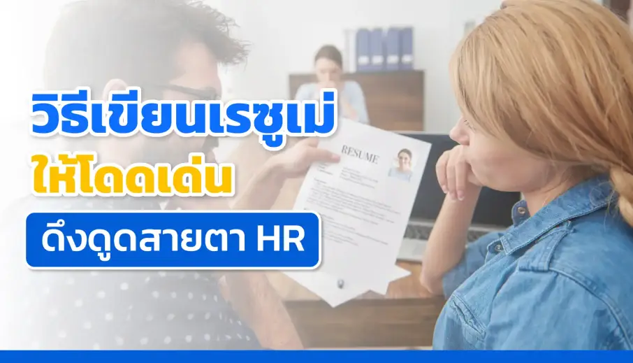 วิธีเขียนเรซูเม่ให้โดดเด่น ดึงดูดสายตา HR