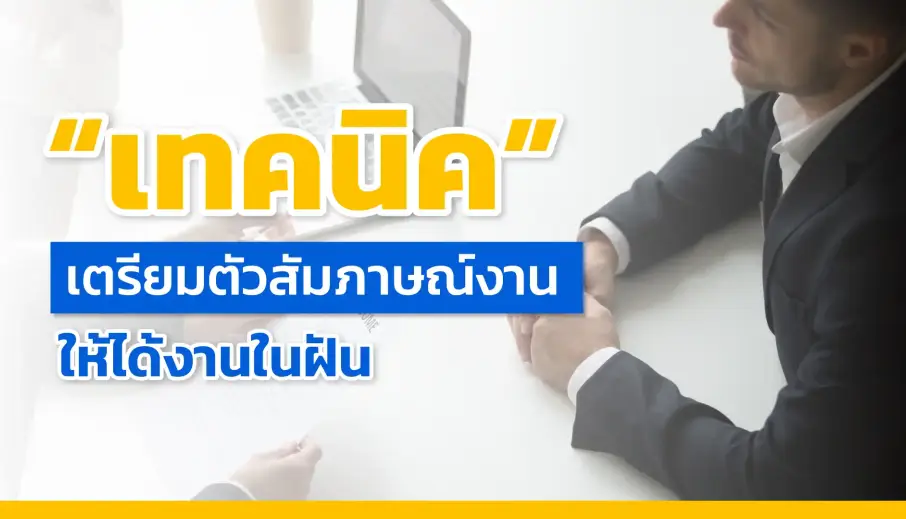 เทคนิคการเตรียมตัวสัมภาษณ์งาน ให้ได้งานในฝัน