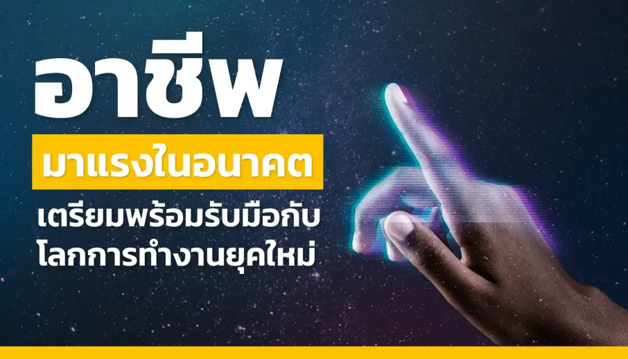  อาชีพที่กำลังมาแรงในอนาคต เตรียมพร้อมรับมือกับโลกการทำงานยุคใหม่