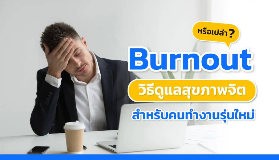 Burnout หรือเปล่า? วิธีดูแลสุขภาพจิตสำหรับคนทำงานรุ่นใหม่