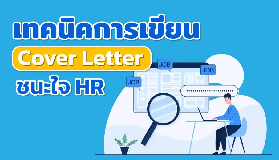  เจาะลึกเทคนิคการเขียน Cover Letter ที่ชนะใจ HR ให้ได้งานในฝัน