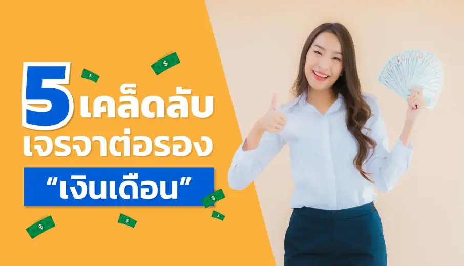  5 เคล็ดลับการเจรจาต่อรองเงินเดือนสำหรับคนรุ่นใหม่ ได้เงินเดือนตามที่ต้องการ