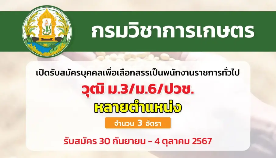 กรมวิชาการเกษตร เปิดรับสมัครบุคคลเพื่อเลือกสรรเป็นพนักงานราชการทั่วไป