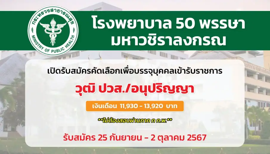 โรงพยาบาล 50 พรรษา มหาวชิราลงกรณ เปิดรับสมัครคัดเลือกเพื่อบรรจุและแต่งตั้งบุคคลเข้ารับราชการ 