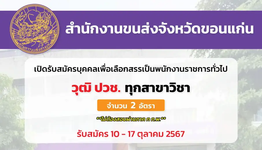 สำนักงานขนส่งจังหวัดขอนแก่น เปิดรับสมัครบุคคลเพื่อเลือกสรรเป็นพนักงานราชการทั่วไป