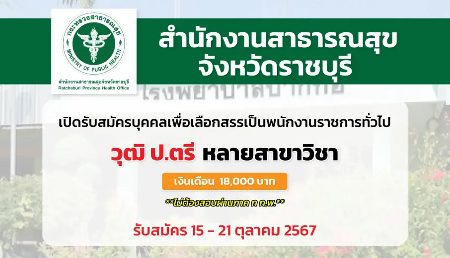 สำนักงานสาธารณสุขจังหวัดราชบุรี เปิดรับสมัครบุคคลเพื่อเลือกสรรเป็นพนักงานราชการทั่วไป
