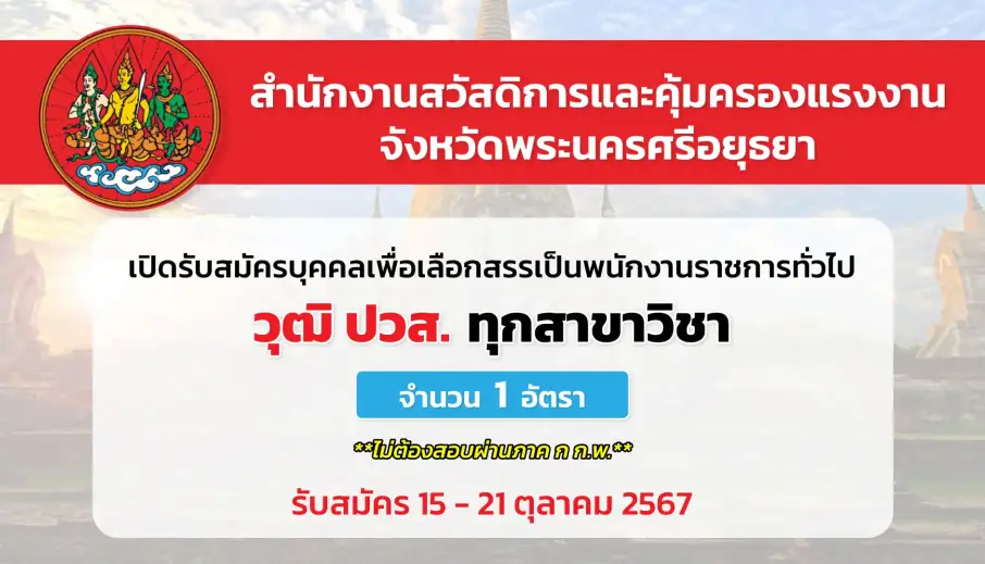 สำนักงานสวัสดิการและคุ้มครองแรงงานจังหวัดพระนครศรีอยุธยา เปิดรับสมัครบุคคลเพื่อเลือกสรรเป็นพนักงานราชการทั่วไป 