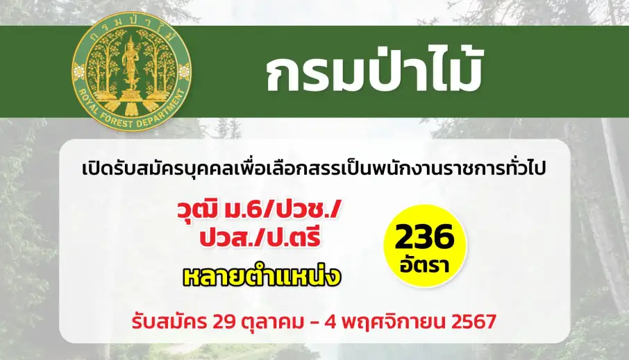 กรมป่าไม้ เปิดรับสมัครบุคคลเพื่อเลือกสรรเป็นพนักงานราชการทั่วไป