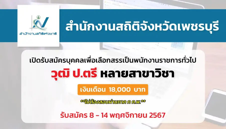 สำนักงานสถิติจังหวัดเพชรบุรี เปิดรับสมัครบุคคลเพื่อสรรหาและเลือกสรรเป็นพนักงานราชการทั่วไป 