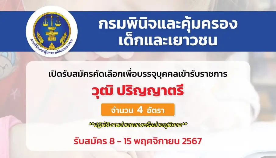 กรมพินิจและคุ้มครองเด็กและเยาวชน เปิดรับสมัครคัดเลือกเพื่อบรรจุและแต่งตั้งบุคคลเข้ารับราชการ