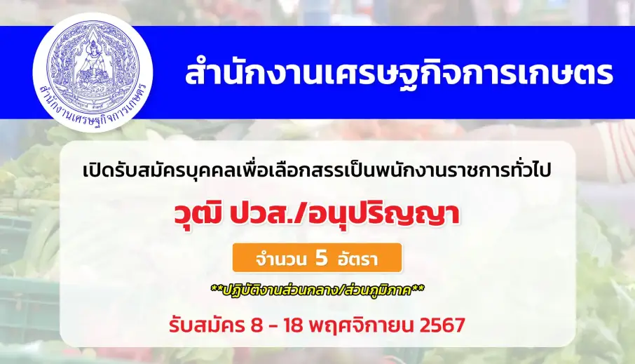 สำนักงานเศรษฐกิจการเกษตร เปิดรับสมัครบุคคลเพื่อเลือกสรรเป็นพนักงานราชการ