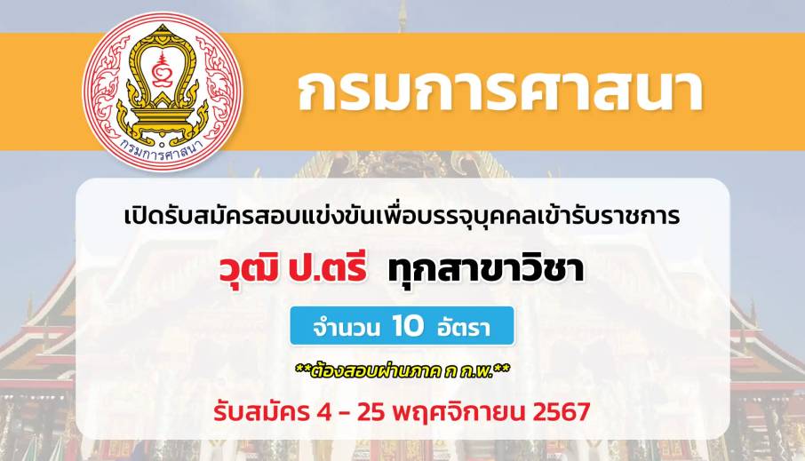 กรมการศาสนา เปิดรับสมัครสอบแข่งขันเพื่อบรรจุและแต่งตั้งบุคคลเข้ารับราชการ