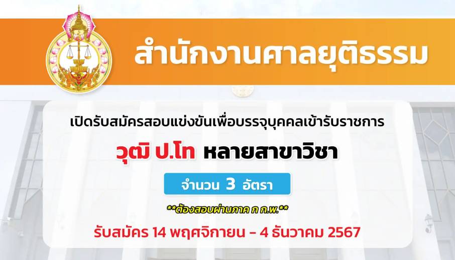 สำนักงานศาลยุติธรรม เปิดรับสมัครสอบแข่งขันเพื่อบรรจุและแต่งตั้งบุคคลเข้ารับราชการ