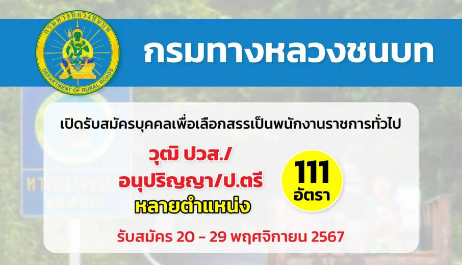 กรมทางหลวงชนบท เปิดรับสมัครบุคคลเพื่อเลือกสรรเป็นพนักงานราชการทั่วไป