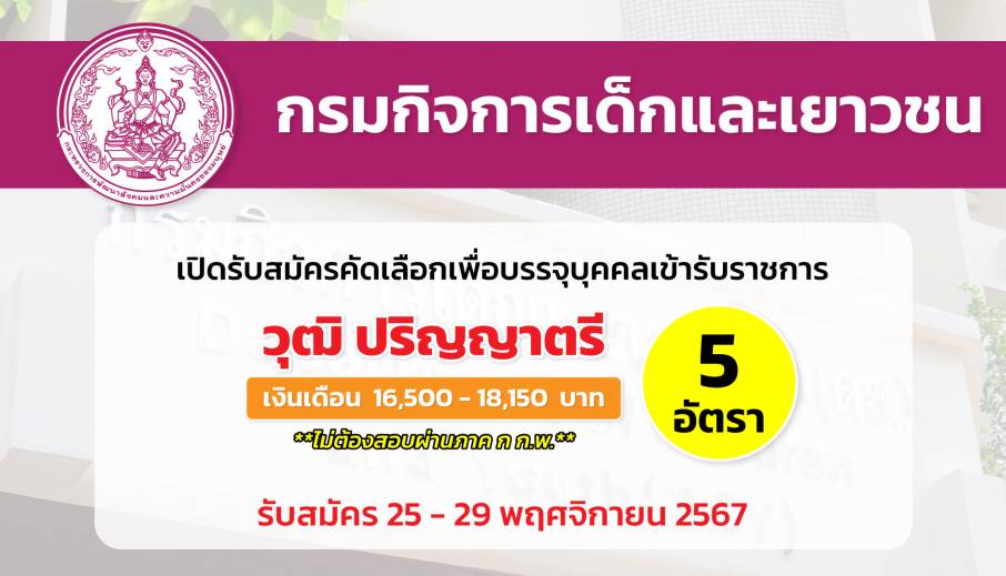 กรมกิจการเด็กและเยาวชน เปิดรับสมัครคัดเลือกเพื่อบรรจุและแต่งตั้งบุคคลเข้ารับราชการ