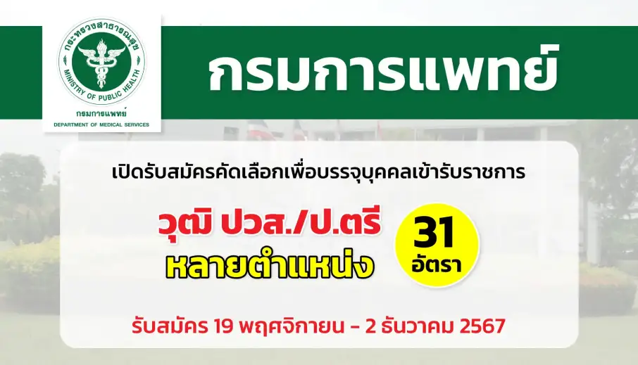 กรมการแพทย์ เปิดรับสมัครคัดเลือกเพื่อบรรจุและแต่งตั้งบุคคลเข้ารับราชการในตำแหน่งต่าง ๆ